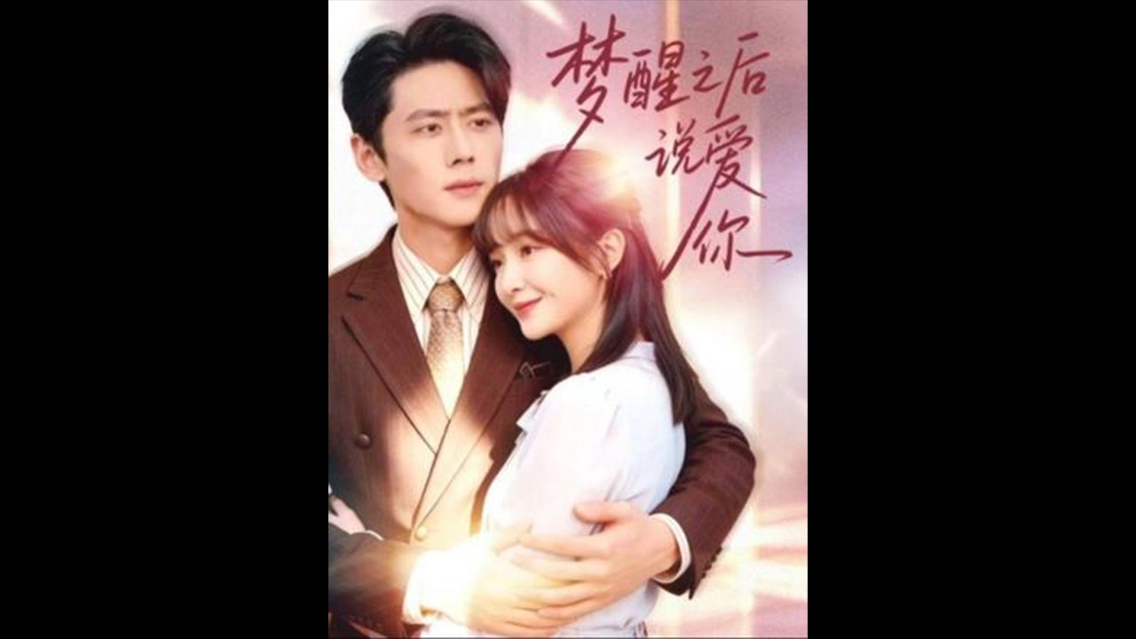 🌙《夢醒之後說愛你》錯過與重逢交織的遺憾之戀 #梦醒之后说爱你