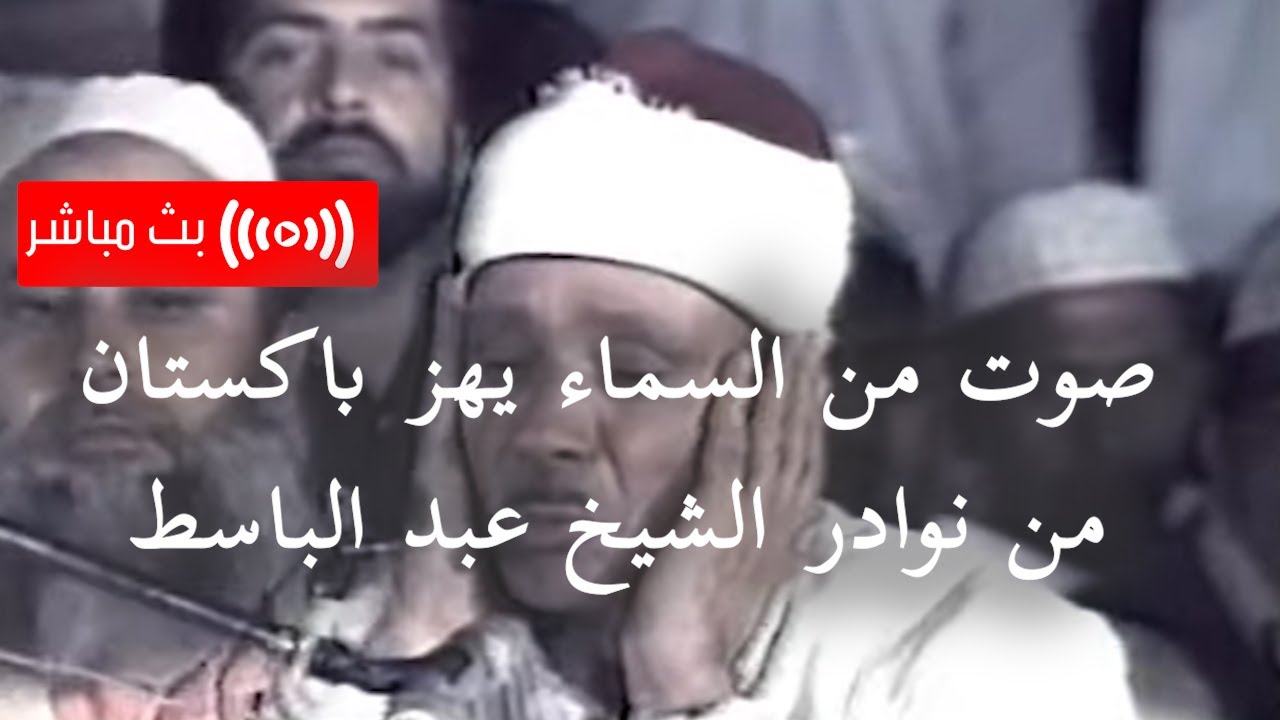 عبد الباسط عبد الصمد يسحر باكستان بأجمل تلاوة للقرآن | حفل تاريخي | بث مباشر