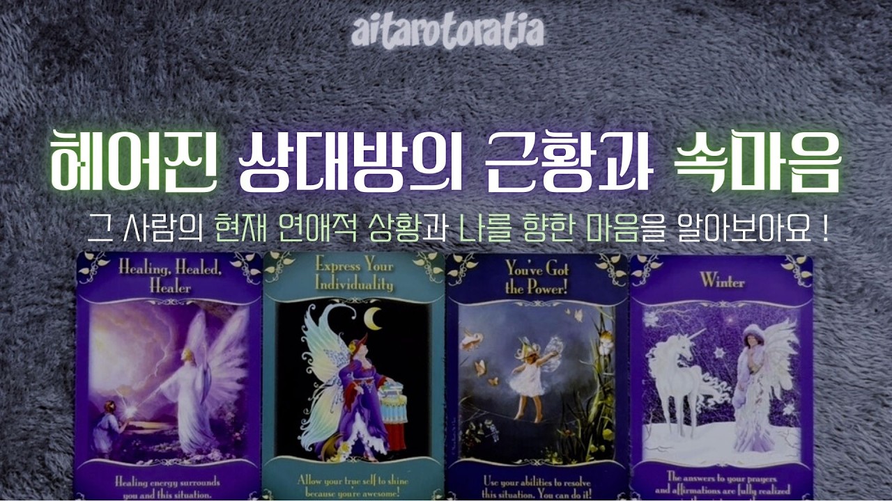 ᰔ [타로] 멀어진 그 사람의 근황과 나를 향한 진심 | 재회운 • 속마음 ᰔ