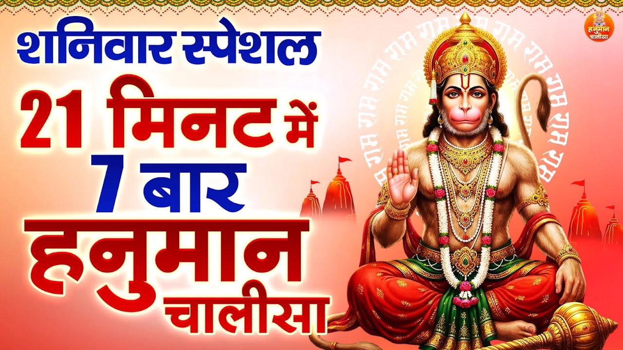 शनिवार स्पेशल : 21 मिनट में 7 बार हनुमान चालीसा |7 Times Hanuman Chalisa Path | Shri Hanuman Chalisa