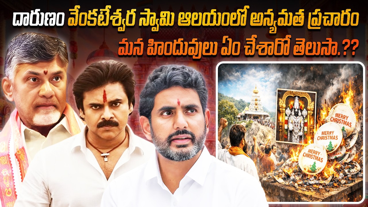 వేంకటేశ్వర స్వామి ఆలయంలో అన్యమత ప్రచారం. మన హిందువులు ఏం చేశారో తెలుసా.?? | Hindus are waking up |