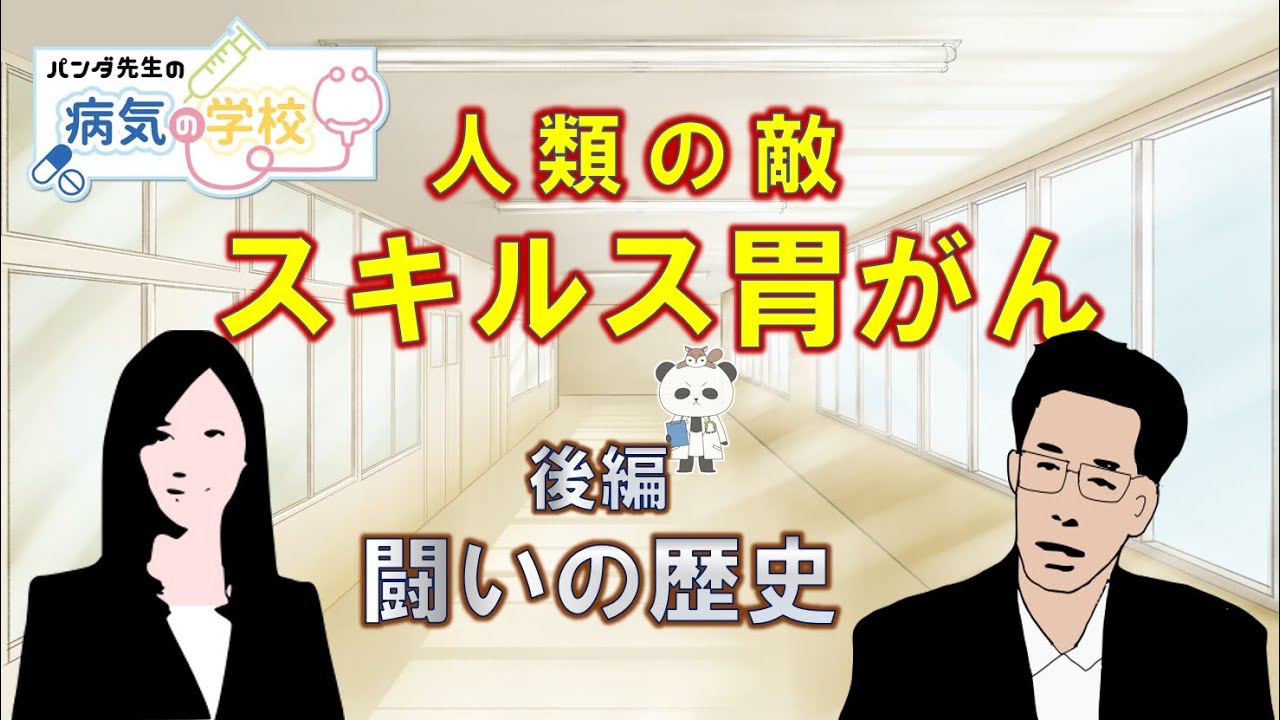 【スキルス胃がん／闘いの歴史】