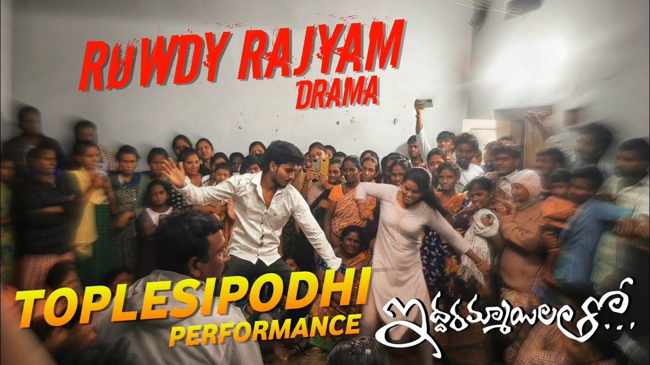 rowdy rajyam drama | toplesipodhi song | komatigunta drama