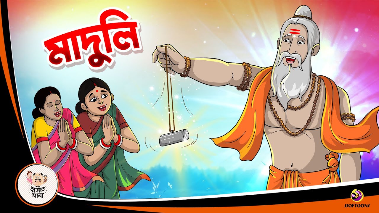 MADULI | কুসংস্কার | Bangla Golpo | Thakurmar Jhuli | Bangla Cartoon