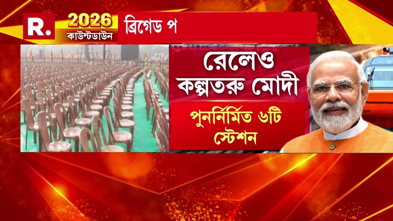 ব্রিগেড থেকে একাধিক প্রকল্পের শিলান্যাস। বাংলার জন‍্য বিশেষ উপহার প্রধানমন্ত্রীর