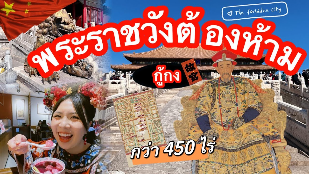 EP69. ทัวร์พระราชวังต้องห้าม(กู้กง) - ปักกิ่ง 🇨🇳 | 1 day in The forbidden city in Beijing-China 2024