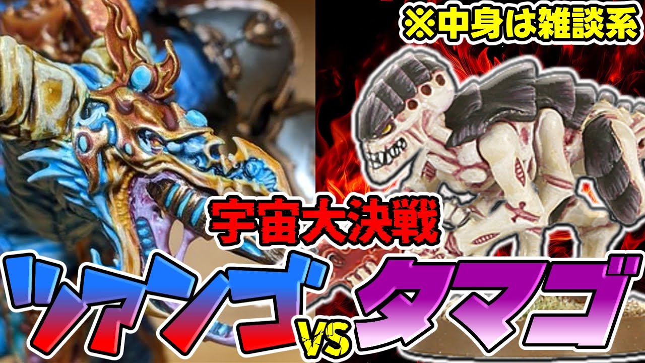 ツァーンゴール軍団vs120匹ゴーント！デカブツもいるよ！ な対決の、ゲーム感想雑談【ウォーハンマー】【プレイレポート】#warhammer40k