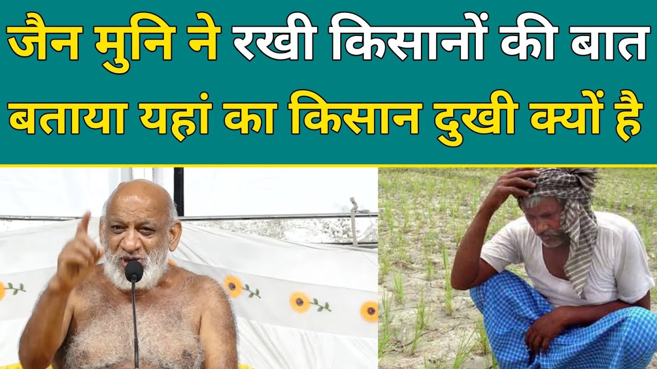 जैन मुनि ने रखी किसानों की बात बताया यहां का किसान दुखी क्यों है