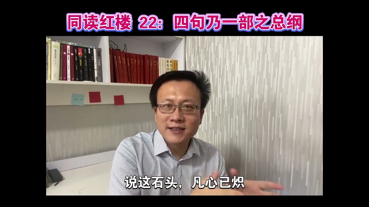 第23集  共读红楼 22：红楼梦一书的总纲