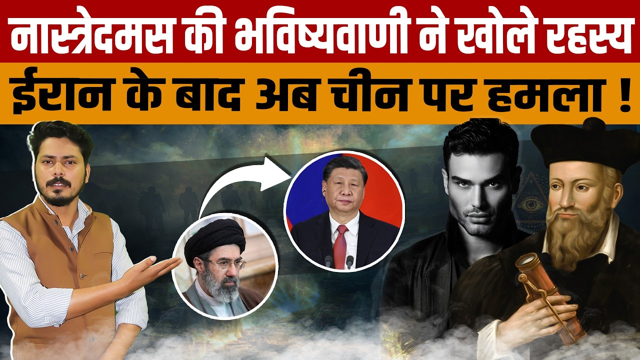 Nastradamus Prediction 2026 | नास्त्रेदमस की भविष्यवाणी सच? Iran&ndash;Israel War के पीछे China टारगेट