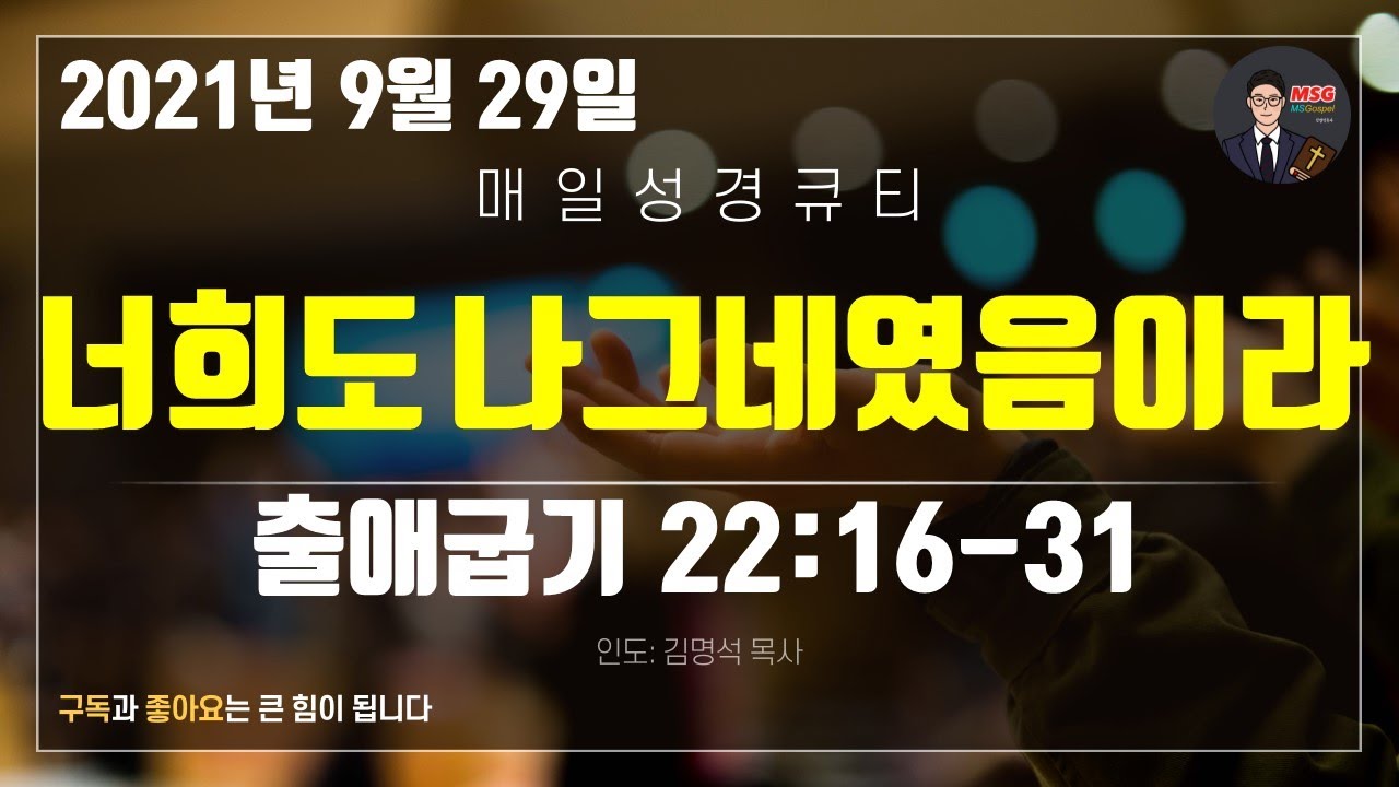 매일성경 [말씀 묵상 큐티 #출] 출애굽기 22장 16~31절