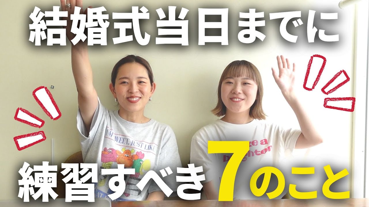 結婚式前にこれだけはやっておいて！事前練習必須の7つのこと★「結婚式・結婚式準備・花嫁準備」／はなよめになるちゃんねる。#はなちゃん。#CORDY