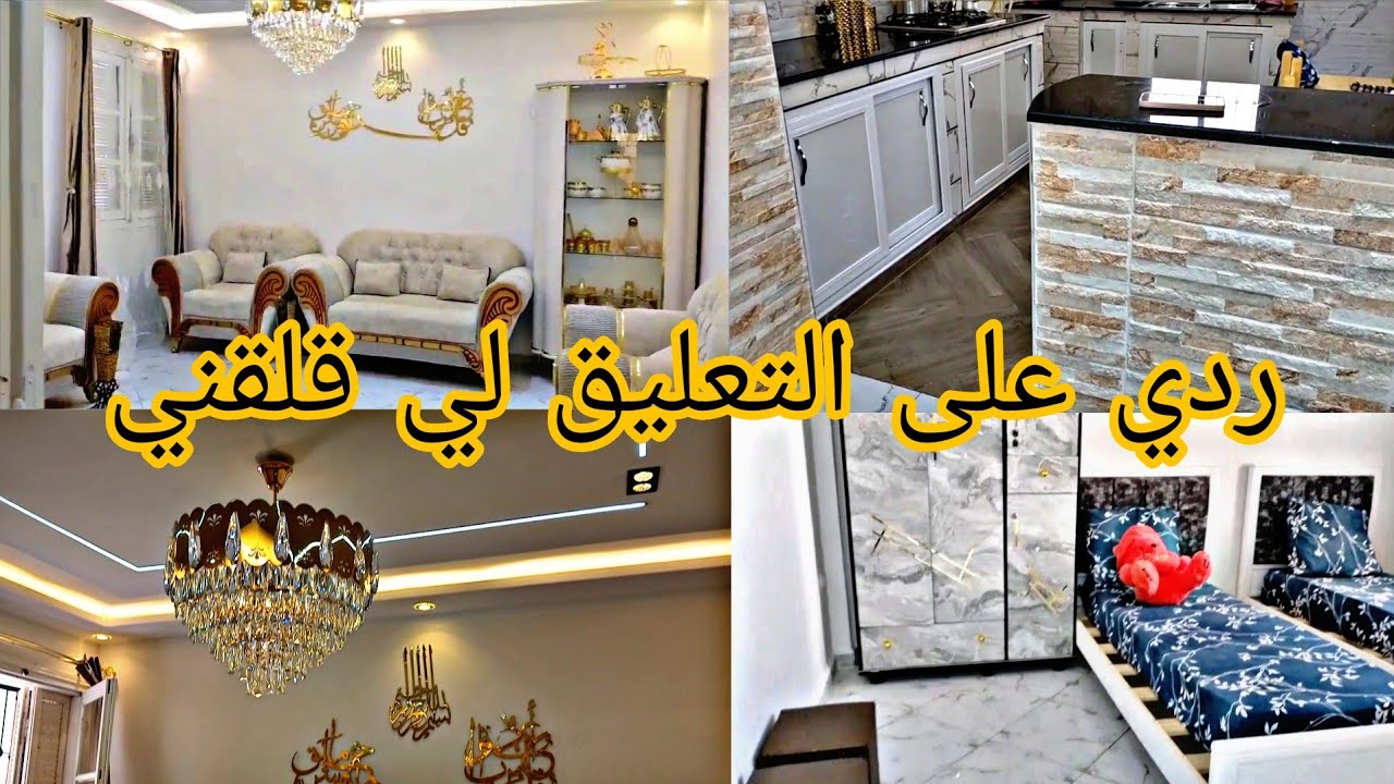 درتلكم جولة في داري الجديدة كيما ما طلبتو مني وربي يرزق كل محروم 🥰😘🇩🇿