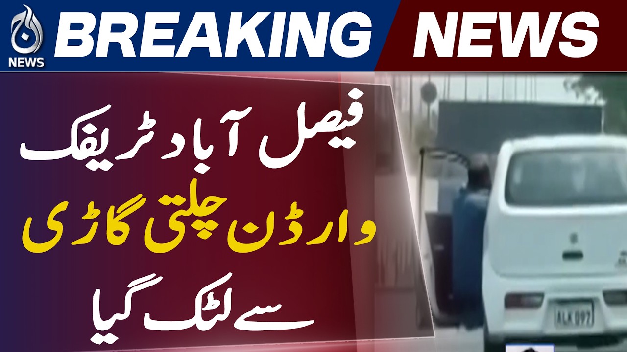 Faisalabad Traffic Wardens Viral Video | Moving Car Incident | Challan Target Issue - Aaj News
