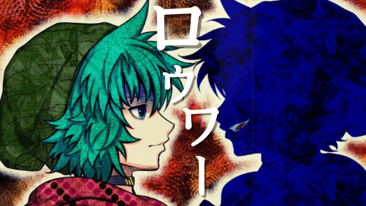 【MAD】ロウワー×キミガシネ【7周年/ネタバレ】