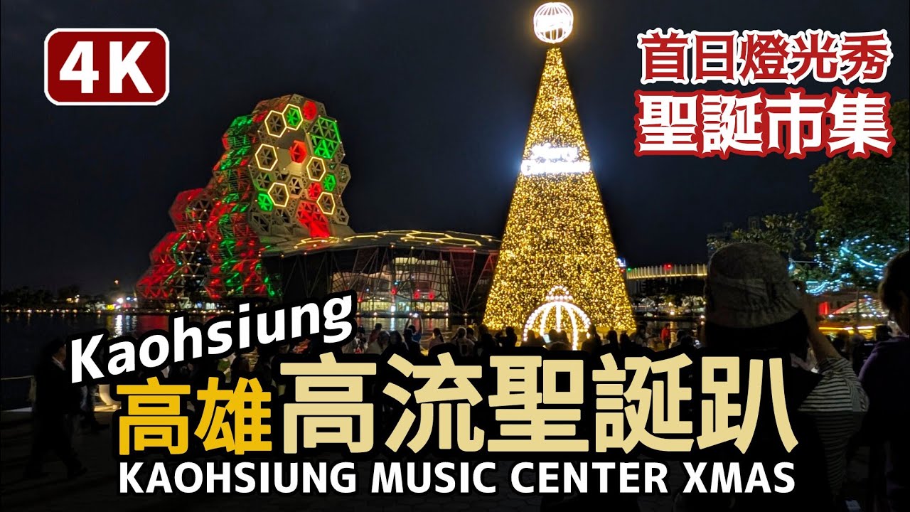 Kaohsiung／高雄！2025高流聖誕趴 Kaohsiung Music Center Christmas (KMC Xmas) 高雄流行音樂中心耶誕燈光秀首日與聖誕節市集／台灣Taiwan 台湾