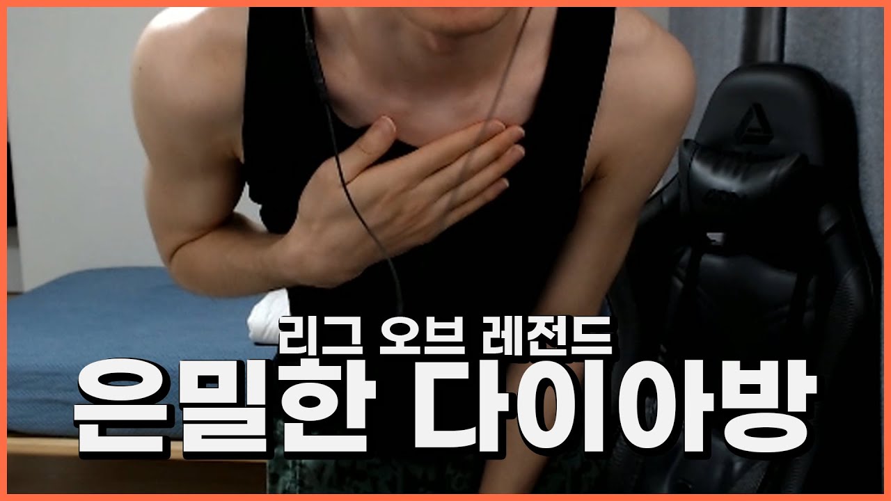 늦은 새벽.. 신입 남캠 굄우지의 다이아 방