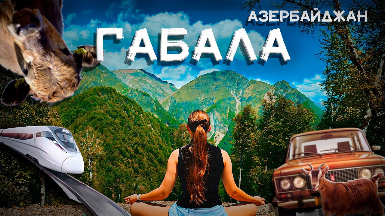 ГАБАЛА 2023 | АЗЕРБАЙДЖАН | СКОРОСТНОЙ ПОЕЗД | ВАЗ 2106 | КАНАТНАЯ ДОРОГА | ОЗЕРО NOHUR GOL |