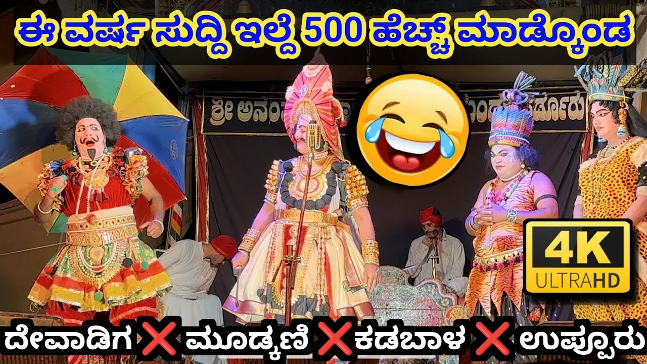 🤣ನನ್ನಿಂದ ಕೆಳಗೆ ಒಬ್ಬ ಇದ್ದ...😂 ಅವನಿಗೆ ನನ್ನಿಂದ ಹೆಚ್ಚ್ ಸಂಬಳ ಉಂಟು😀‌l ದೇವಾಡಿಗ ❌ ಮೂಡ್ಕಣಿ😀 yakshagana video