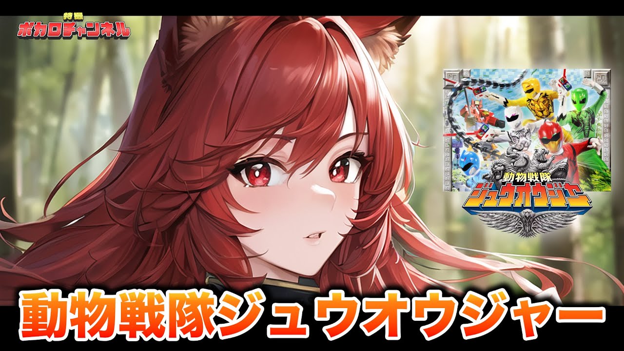 【ジュウオウジャーOP】動物戦隊ジュウオウジャー(高取ヒデアキ)/ 重音テトカバーバージョン