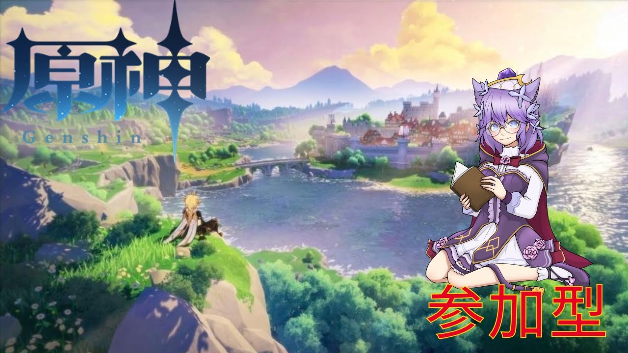 【原神】初めての原神配信【参加型】