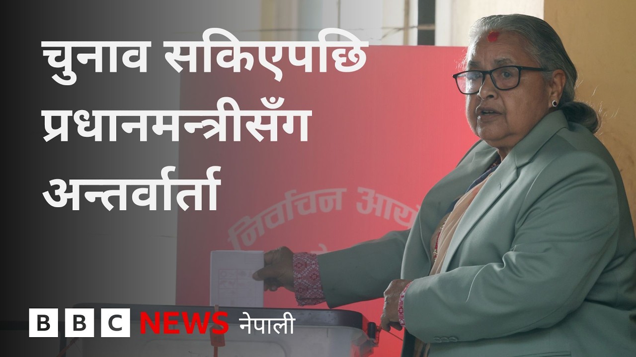 BBC Nepali Sewa - Sushila Karki interview: चुनाव सकिएपछि प्रधानमन्त्रीसँग अन्तर्वार्ता