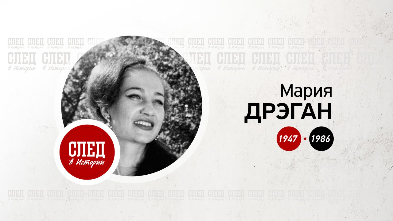 След в истории. Исполнительница Мария Дрэган