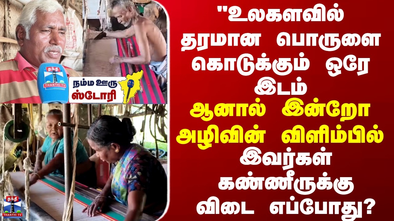 Bhavani Jamakkalam உலகளவில் தரமான பொருளை கொடுக்கும் ஒரே இடம்... ஆனால் இன்று அழிவின் விளிம்பில்