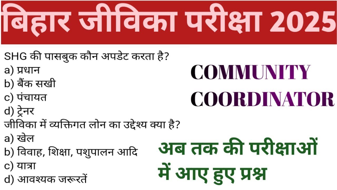 बिहार जीविका एग्जाम 2025|बिहार जीविका SUBJECT KNOWLEDGE|बिहार जीविका प्रीवियस ईयर प्रश्न 