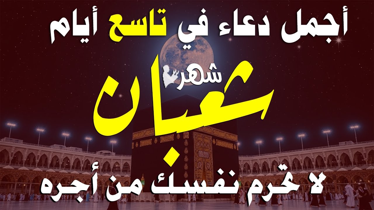 دعاء خاشع في سادس يوم من شهر شعبان المستجاب | فرج ورزق قريب وتغيير للأقدار بإذن الله