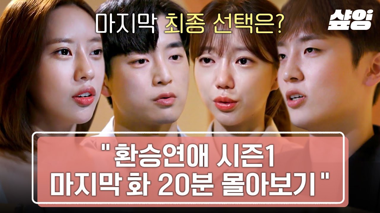 [#환승연애/15화] 눈물바다가 된 최종 선택😭 X와 NEW 사이에서 흔들렸던 민영과 보현의 마지막 선택은? | #샾잉
