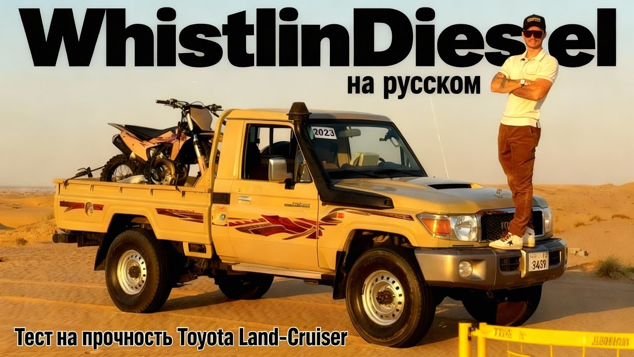 TOYOTA LAND CRUISER — МИФ ПРОЧНОСТИ? Тест, который почти не состоялся | WhistlinDiesel