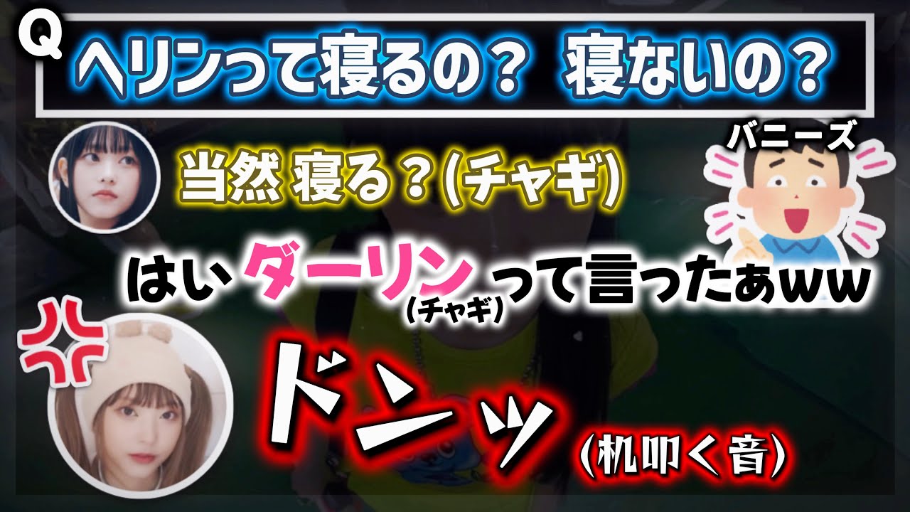 【おもろヘリン】バニーズ達のトラップに引っかかり、台パンするヘリンwww▼久しぶりのヘリンのおもろソロライブ!!【NewJeans / 日本語字幕】
