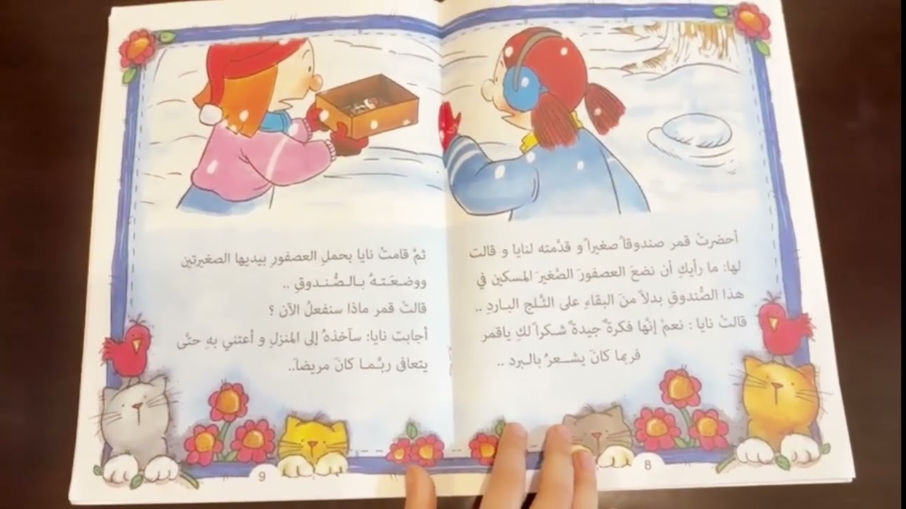 قصة : العصفور الصغيرة(6)الرواية الصغيرة: ولاية الحايك _صف ثاني 