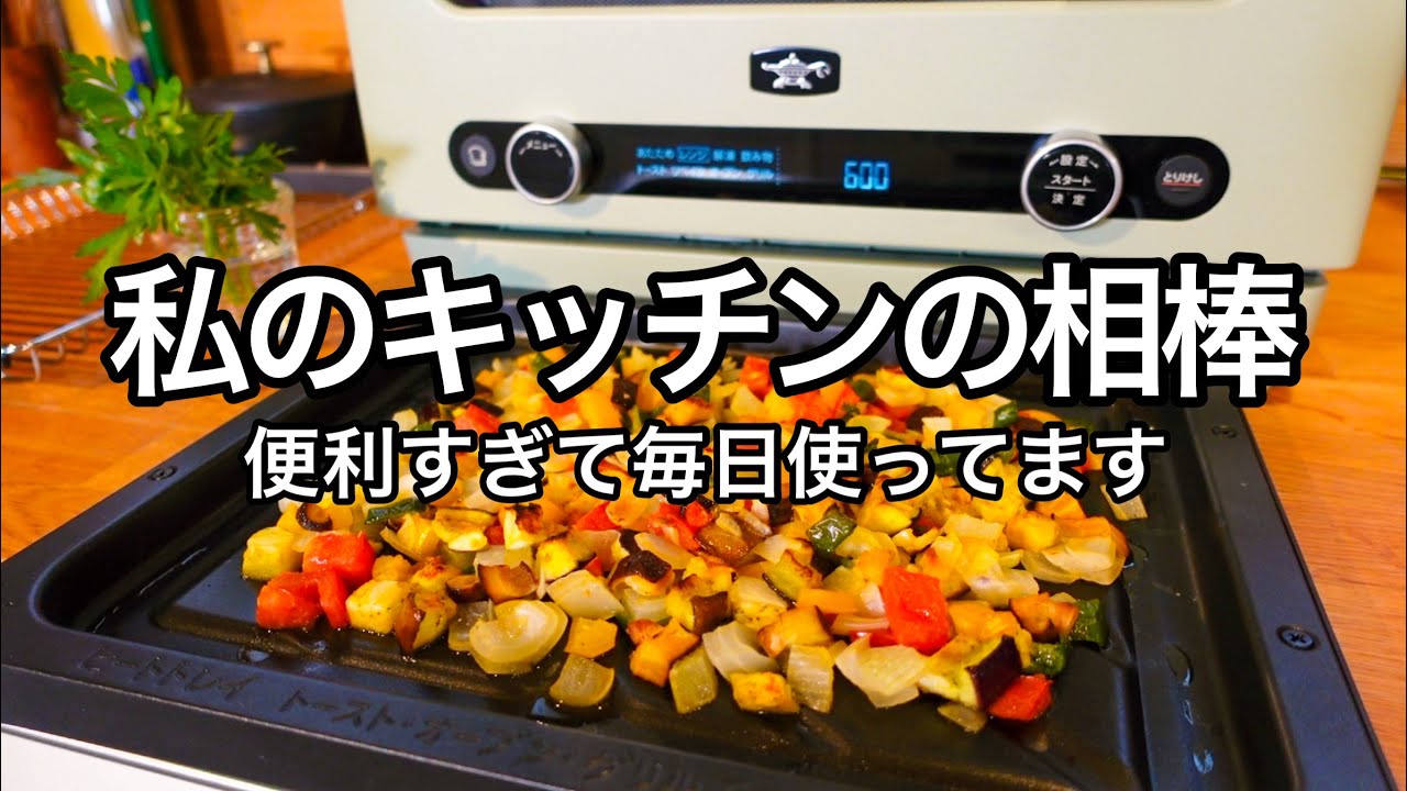 気づいたら10品！ほったらかしで絶品料理が出来る！夏野菜の焼きラタトゥイユ！新製品アラジンのグラファイトオーブンレンジ