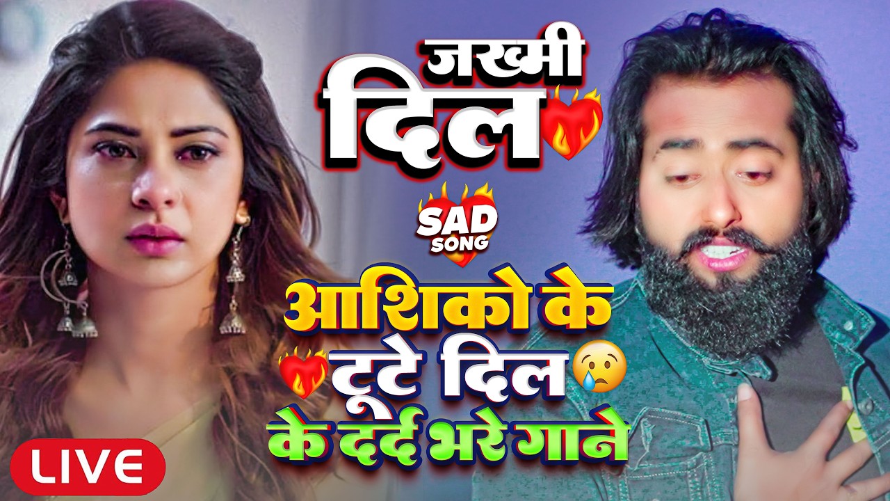 LIVE | टूटे दिल के सदाबहार हिट्स #NONSTOP #दर्द भरे गाने #JUKEBOX | #मैंगो_मैन | BHOJPURI SAD SONGS