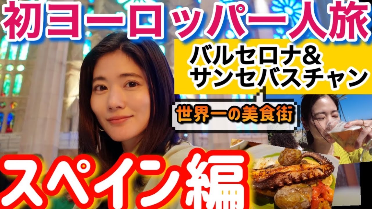 英語できない女子【初ヨーロッパ一人旅】スペイン編バルセロナ&サンセバスチャンで美食とアートを大満喫！【観光vlog】@一双麻希 いっそうまきChannel