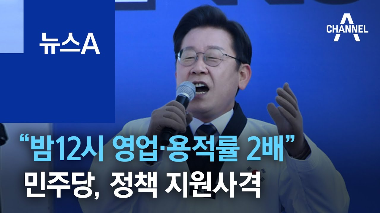 &ldquo;밤12시 영업&middot;용적률 2배&rdquo;&hellip;민주당, 정책 지원사격 | 뉴스A