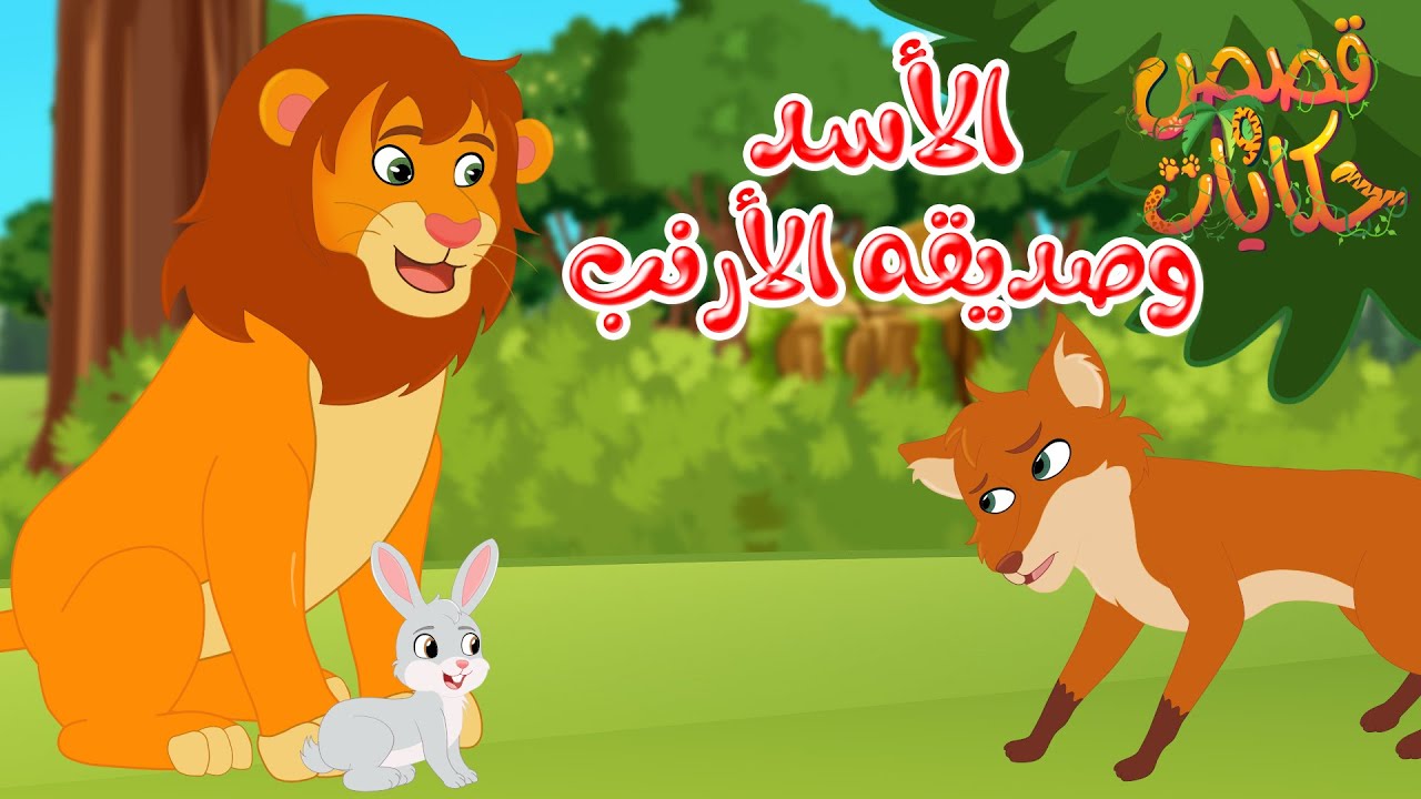 قصص وحكايات - قصص للأطفال - رسوم متحركة - قصص قبل النوم - قصة الأسد وصديقه الأرنب