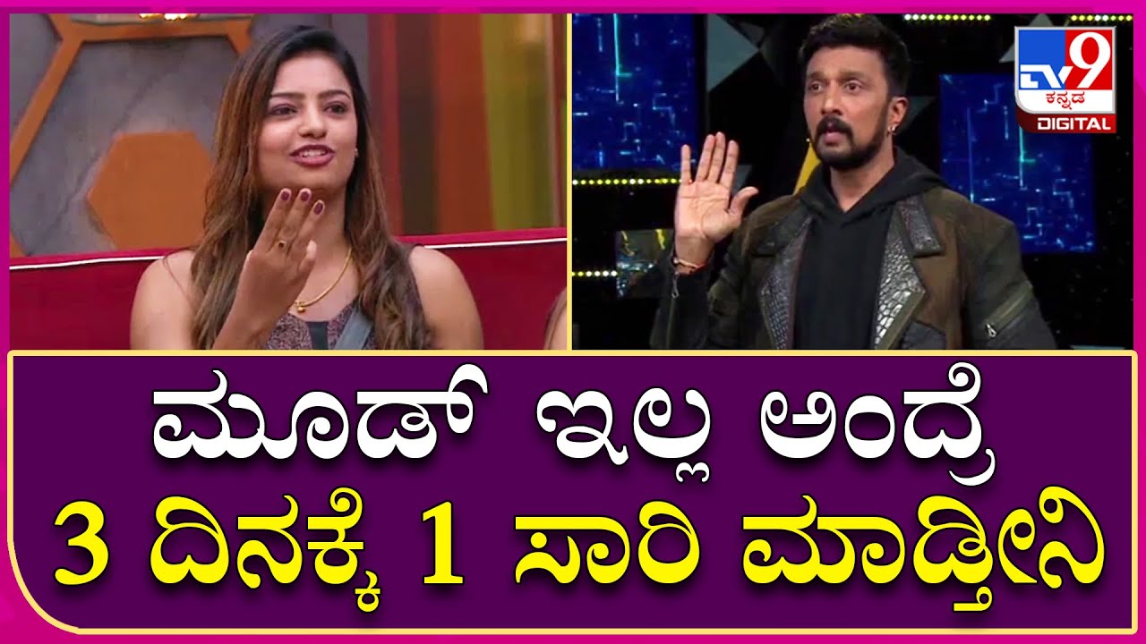 Big Boss OTT: ಸೋನು ಗೌಡ ಮಾತಿಗೆ ಸುದೀಪ್ ಕಕ್ಕಾಬಿಕ್ಕಿ | Tv9 Kannada