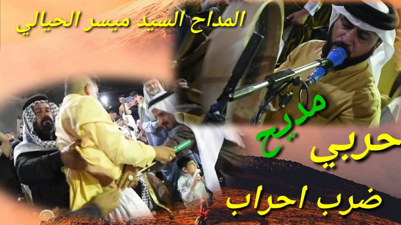 المداح السيد ميسر الحيالي. صالح النعيمي وأبوه سم الأسود بردو. حربي ضرب احراب.