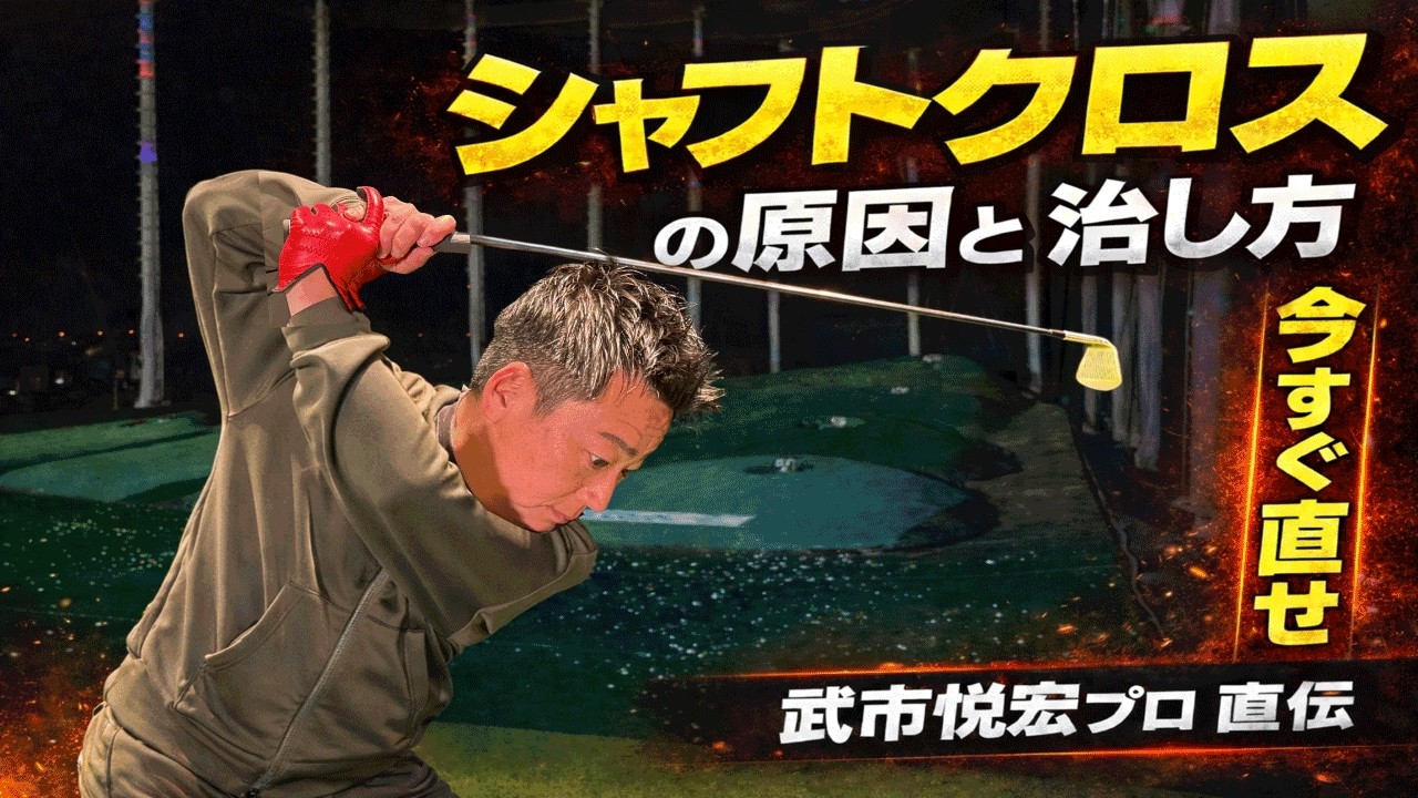 【すぐ治る！シャフトクロス】メリット&デメリットも徹底解説