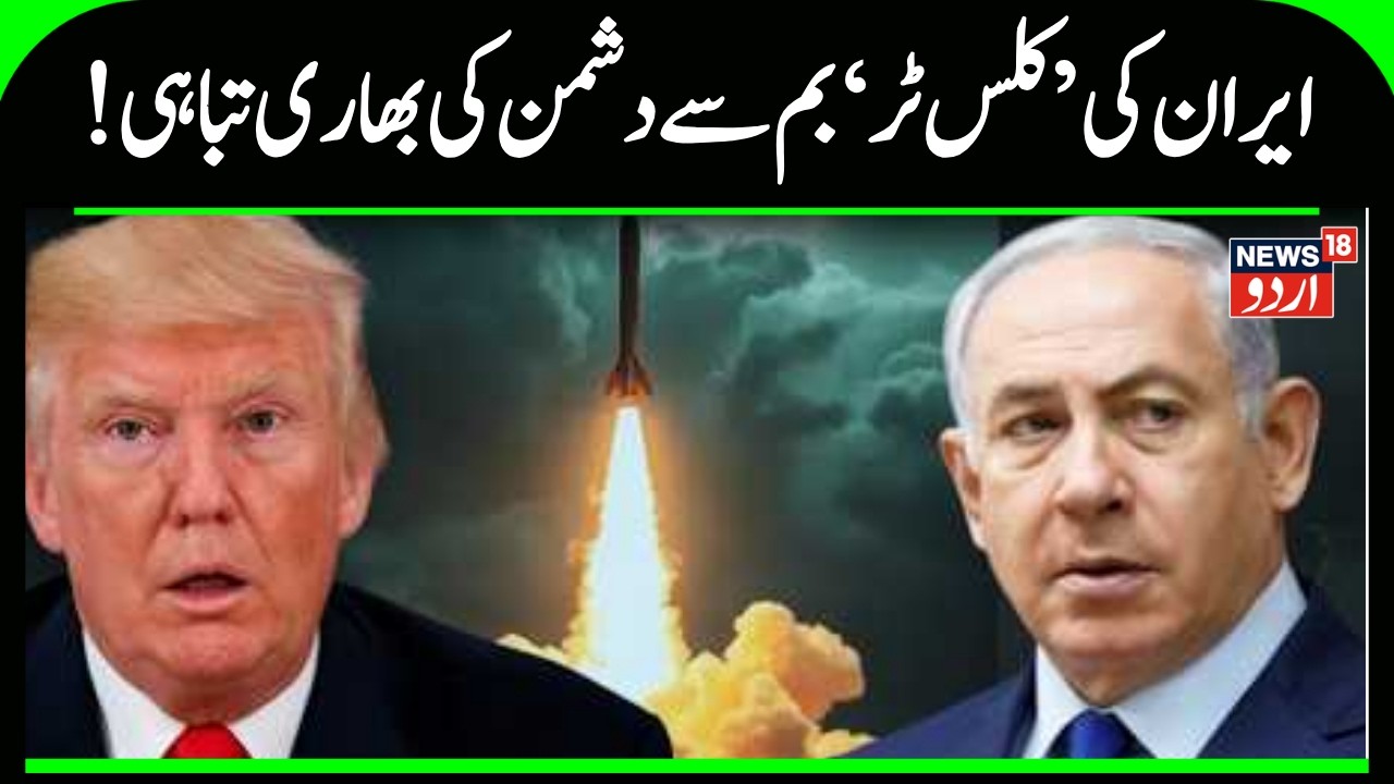 Iran attacks Israel: !ایران کی ’کلسٹر‘ بم سے دشمن کی بھاری تباہی | Tel Aviv | Tehran | N18G
