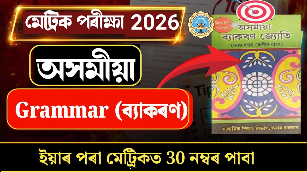 HSLC 2026 Assamese Grammar COMMON Questions | মেট্ৰিকত এইকেইটা Common Questions অহাটো নিশ্চিত