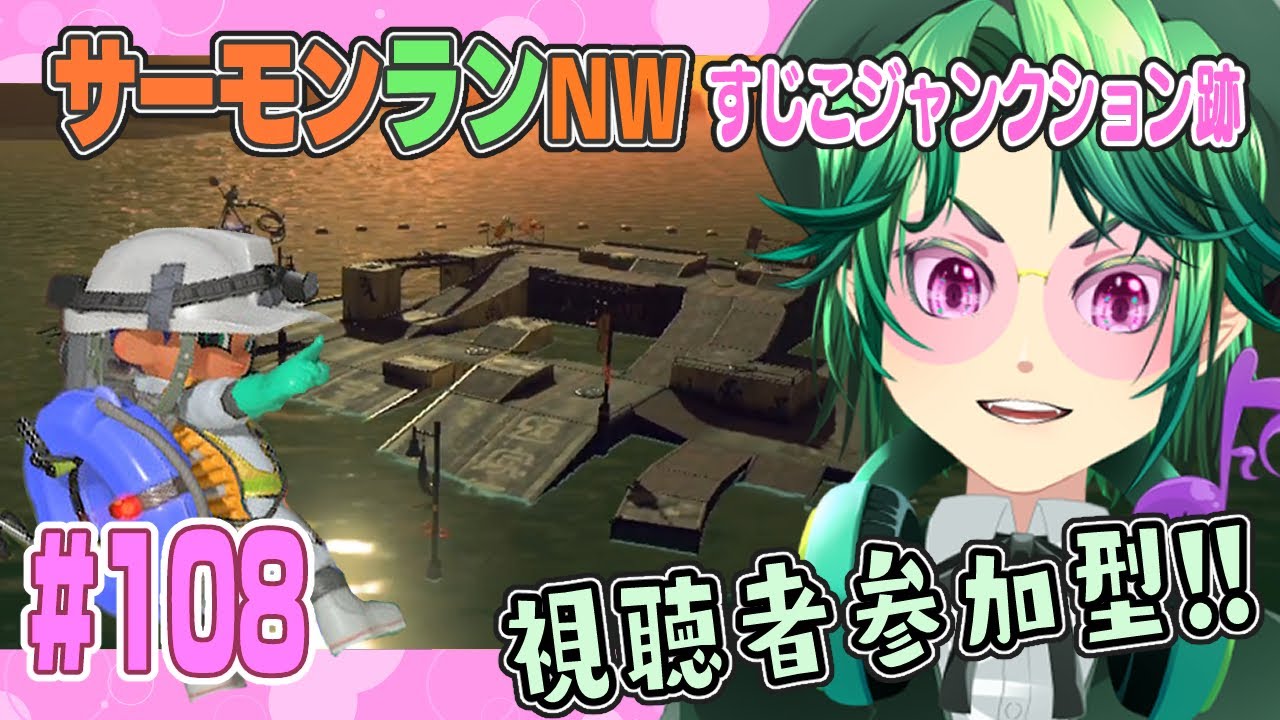 【#スプラトゥーン3】＃108 ぽんこつアルバイターと行くサーモンランnw！【#視聴者参加型】