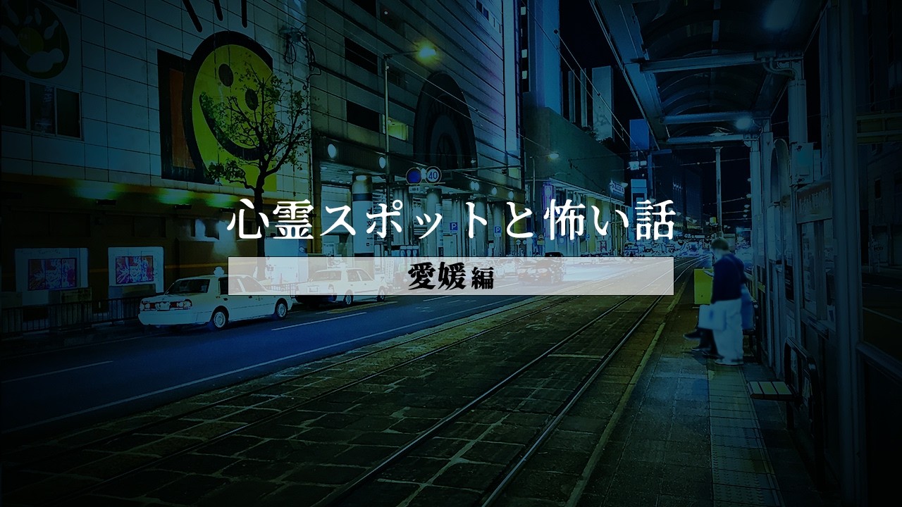【怖い話】「T山」「S峠」「ホテルD」「O池」【愛媛の心霊スポット/怪談/朗読つめあわせ】
