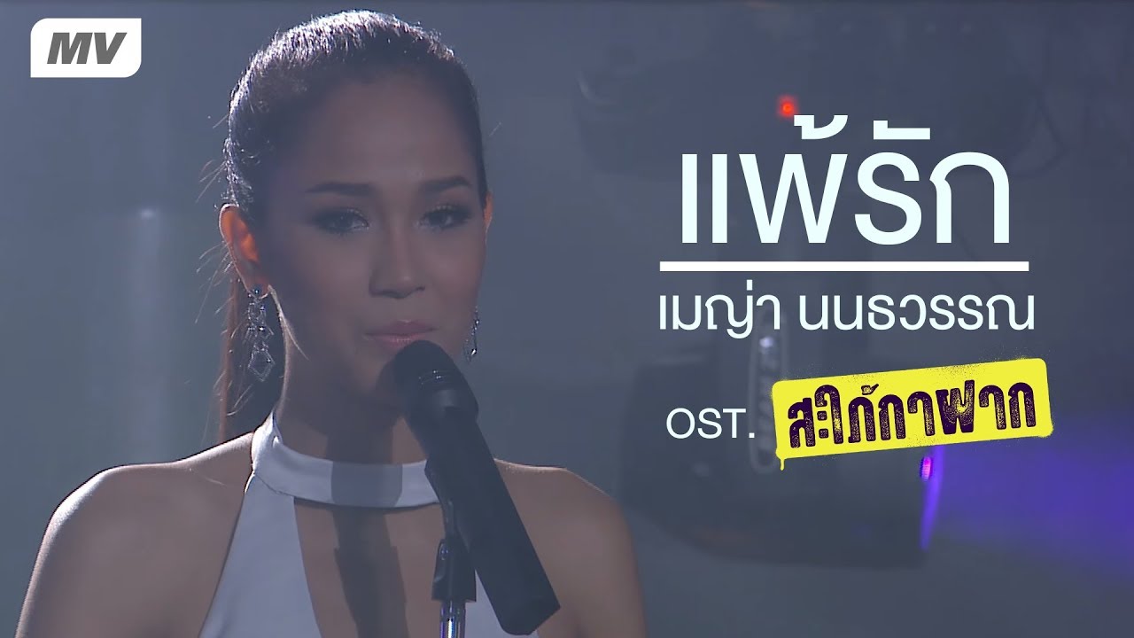 แพ้รัก  - เมญ่า นนธวรรณ【OFFICIAL MV】