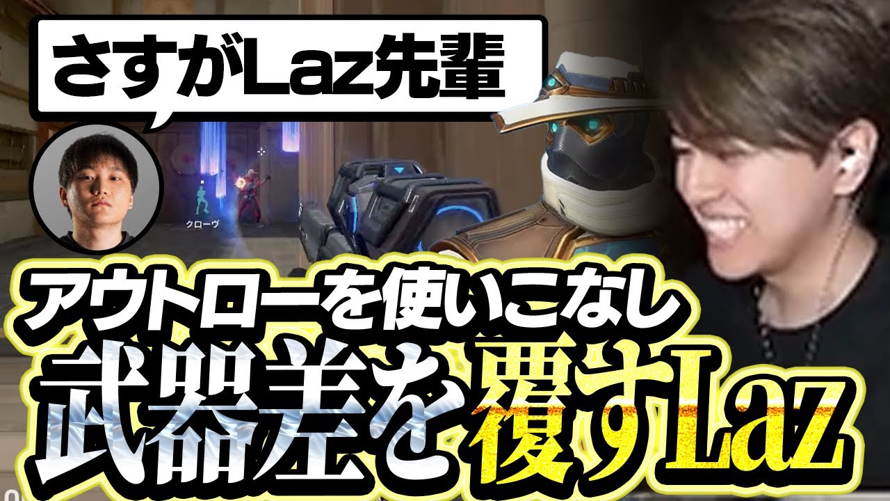 アウトローを使いこなし武器差を覆すLaz【VALORANT】