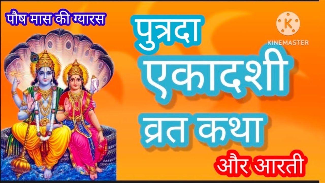 Putrada Ekadashi Vrat Ki Katha | Ekadashi Vrat Katha | एकादशी व्रत कथा | Putrada Ekadashi 2025