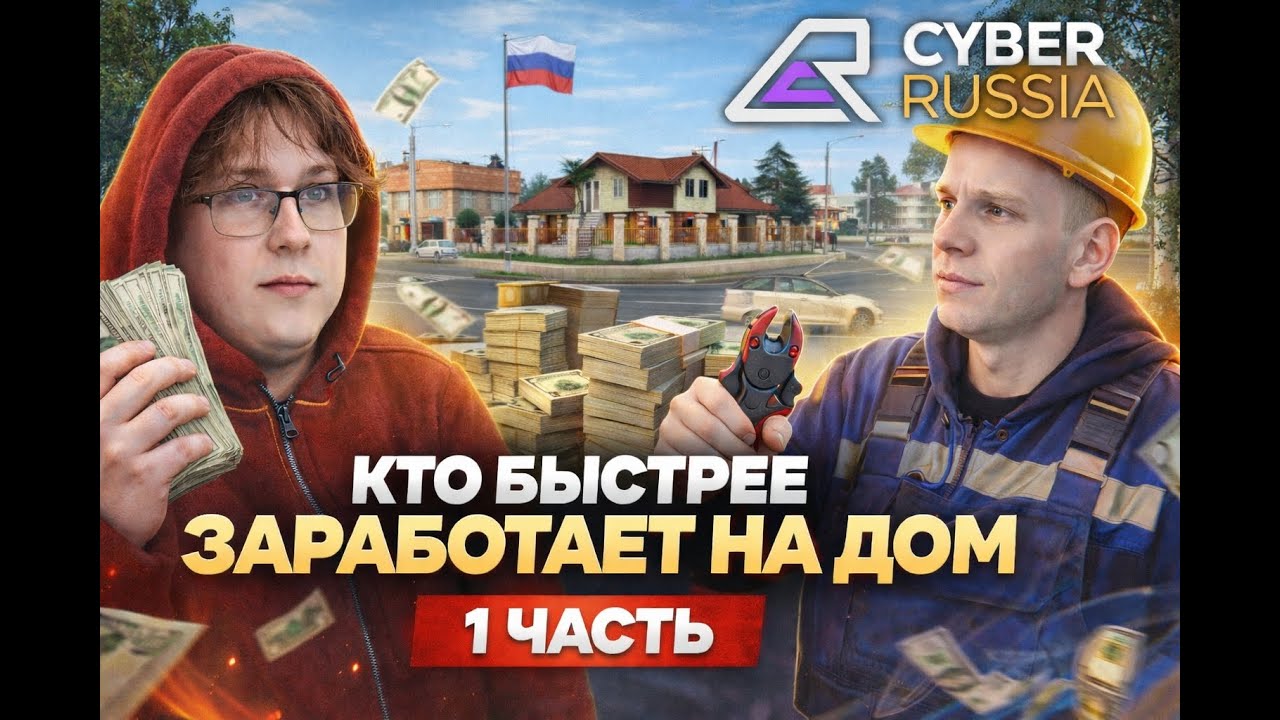 С нуля до дома: кто победит? GTA CRMP | FT. @cyclone7313  | CYBER RUSSIA | Cyclone | Dyukha